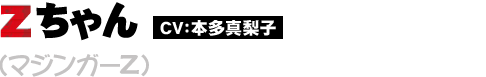 Zちゃん(マジンガーZ)
