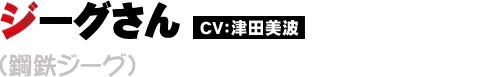 ジーグさん