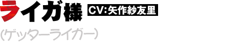 ライガ様