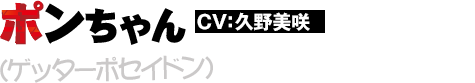 ポンちゃん