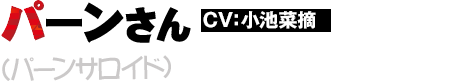 パーンさん