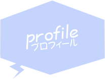 profile プロフィール
