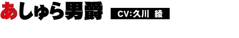 あしゅら男爵