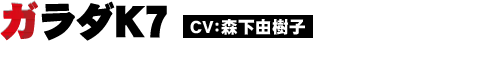 ガラダK7