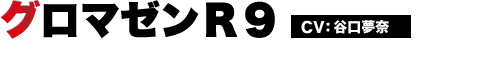 グロマゼンＲ９
