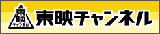 東映チャンネル
