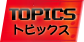 TOPICS トピックス