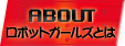 ABOUT ロボットガールズとは