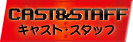 CAST&STAFF キャスト・スタッフ