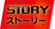 STORY ストーリー
