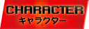 CHARACTER キャラクター