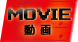 MOVIE 動画