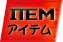 ITEM アイテム