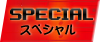 SPECIAL スペシャル