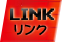 LINK リンク
