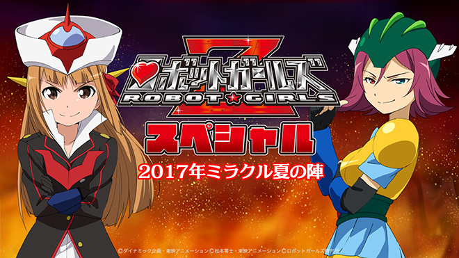 ロボットガールズZスペシャル 2017年ミラクル夏の陣