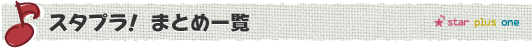 スタプラ！まとめ一覧