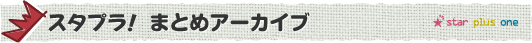 スタプラ！まとめアーカイブ
