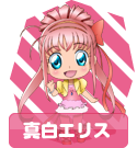 真白エリス
