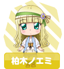 柏木ノエミ