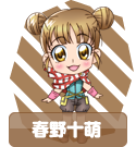 春野十萌