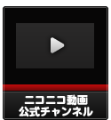 ニコニコ動画公式チャンネル情報！