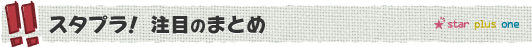 スタプラ！とは