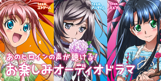 あのヒロインの声が聴ける！お楽しみオーディオミニドラマ