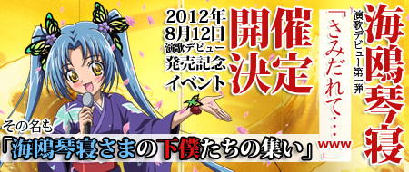 海鴎琴寝さまの下僕たちの集い