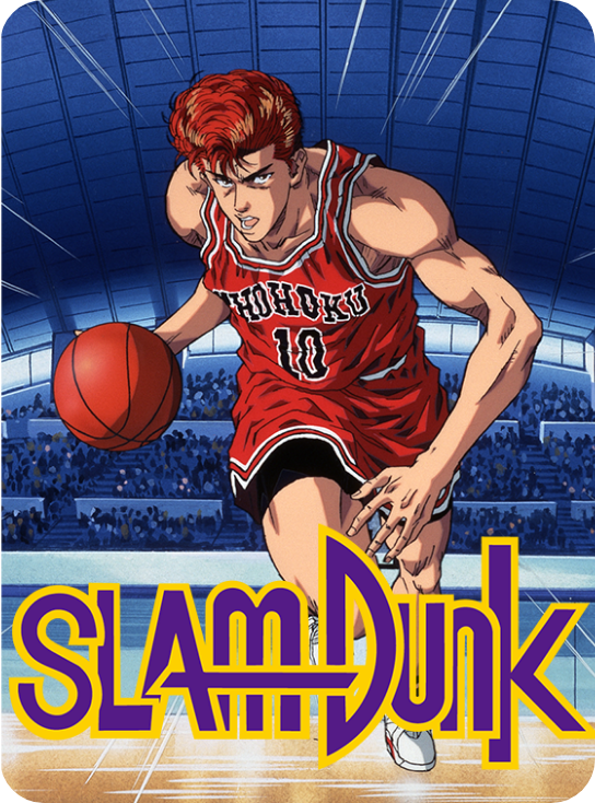 スラムダンク
