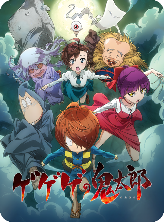 ゲゲゲの鬼太郎