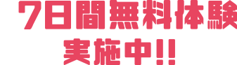 7日間無料体験実施中！！