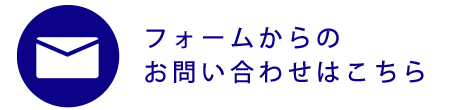お電話でのお問い合わせ
