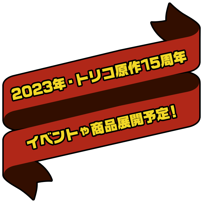 2023年・トリコ原作15周年 イベントや商品展開予定！