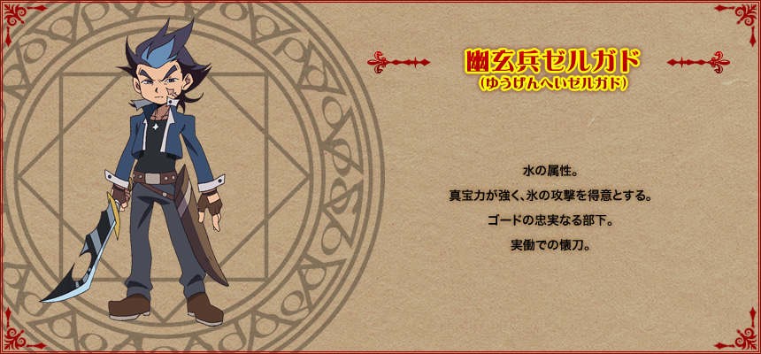 幽玄兵ゼルガド