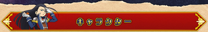 キャラクター