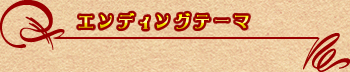 エンディングテーマ