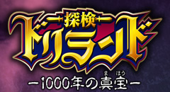 探検ドリランド ー1000年の真宝ー