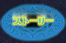 ストーリー