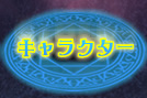 キャラクター