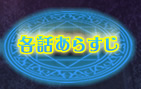 各話あらすじ