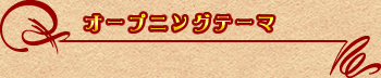 オープニングテーマ