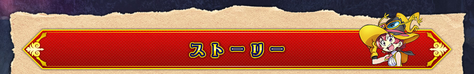 ストーリー