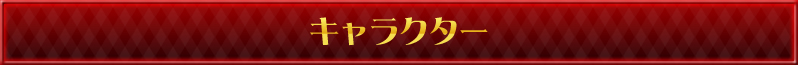 キャラクター