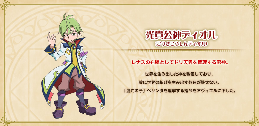 光貴公神ディオル