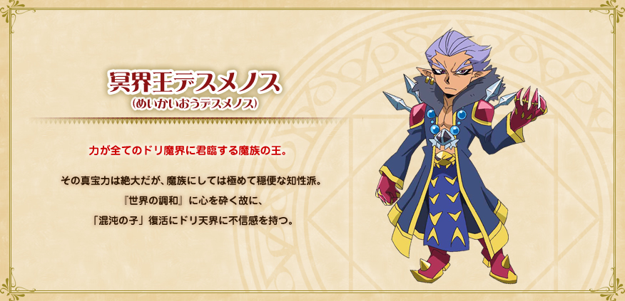 冥界王デスメノス