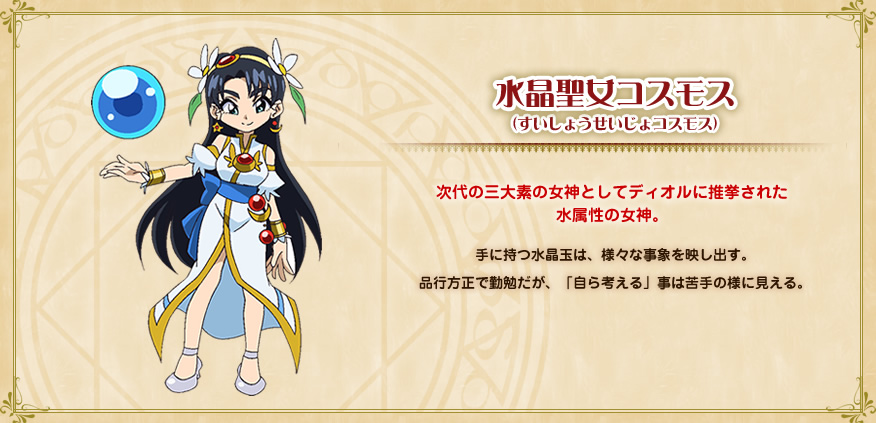 水晶聖女コスモス