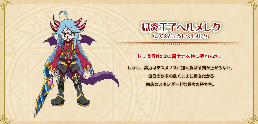 獄炎王子ヘルメレク