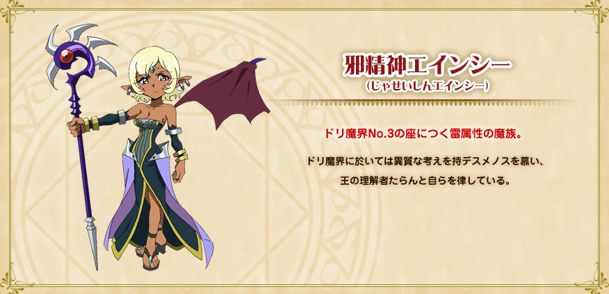 邪精神エインシー