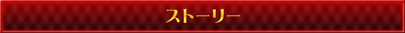 ストーリー